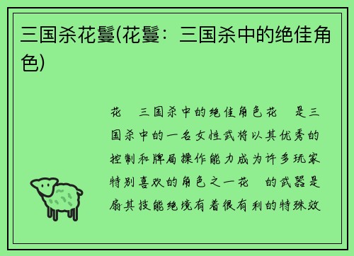 三国杀花鬘(花鬘：三国杀中的绝佳角色)