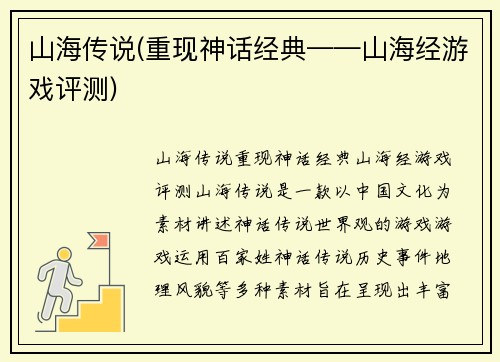 山海传说(重现神话经典——山海经游戏评测)