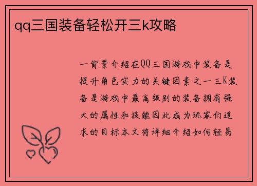 qq三国装备轻松开三k攻略