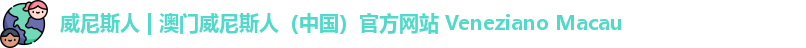 威尼斯人 | 澳门威尼斯人（中国）官方网站 Veneziano Macau